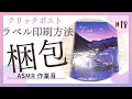【梱包動画】スマホでできるクリックポストのラベル印刷方法 ＆ 本の梱包｜ASMR｜作業音｜BGMなし｜メルカリ｜クリックポスト｜発送方法