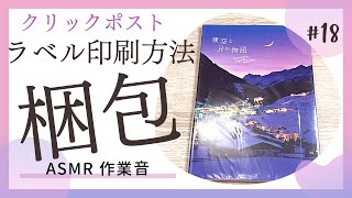 【梱包動画】スマホでできるクリックポストのラベル印刷方法 ＆ 本の梱包｜ASMR｜作業音｜BGMなし｜メルカリ｜クリックポスト｜発送方法