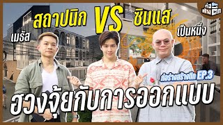 ซินแส vs สถาปนิก ลิ้นกับฟันแห่งวงการสร้างบ้าน งานนี้สนุกแน่ | ก่อร่างสร้างตึก EP.3