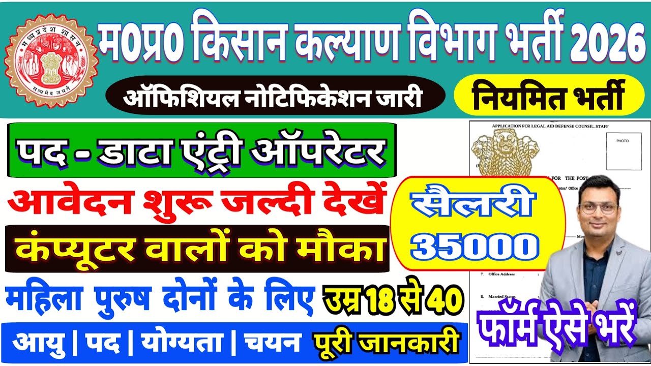 म0प्र0 किसान कल्याण विभाग भर्ती 2026 | Data Entry Operator Vacancy 2026 l Agriculture Department |