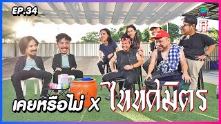 เคยหรือไม่ BRO - EP.34 : ไททศมิตร (TaitosmitH)