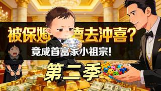 【第二季】✅️剛出生就被惡毒保姆掉包，2歲還被狠心賣給首富家沖喜？以為是去受苦，結果被千億豪門全家寵上天！ | 萌娃漫劇