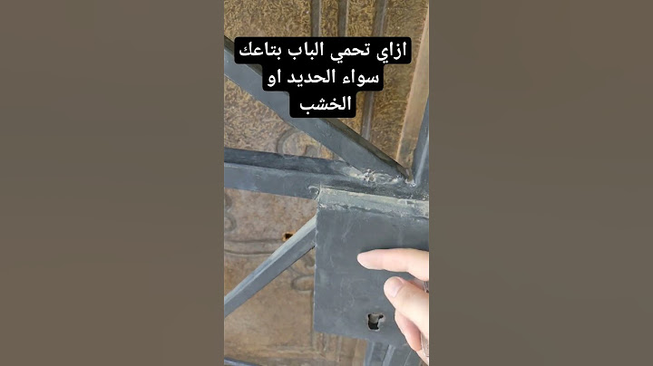 ازاي احمي الباب الحديد من السرقه