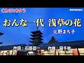 「おんな一代浅草の花」北野まち子/カラオケ