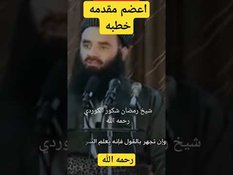 اعضم مقدمه خطبة رمضان شكور رحمه الله