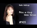 Amikaラジオ Amika jp #103『Kiss or Kiss』DemoVersion