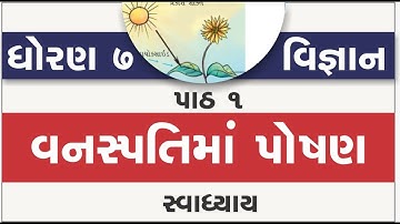 std 7 science ch 1 | standard 7 vigyan ch 1 vanaspati ma poshan | dhoran 7 science ch 1 swadhyay