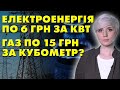 НА ПІДВИЩЕННЯ ТАРИФІВ НАМ ДАЛИ 1 РІК! ЗА СВІТЛО ПО 6 ГРН ЗА КВТ, ГАЗ ПО 15 ГРН ЗА КУБОМЕТР?