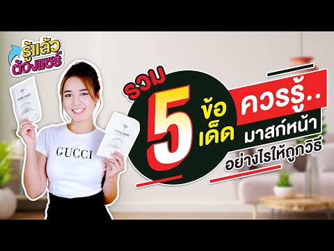 รวม5ข้อเด็ดที่ควรรู้ มาส์กหน้ายังไงให้ถูกวิธี | รู้แล้วต้องแชร์ EP.7