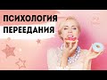 ПСИХОЛОГИЯ ПЕРЕЕДАНИЯ |  дурные привычки в питании