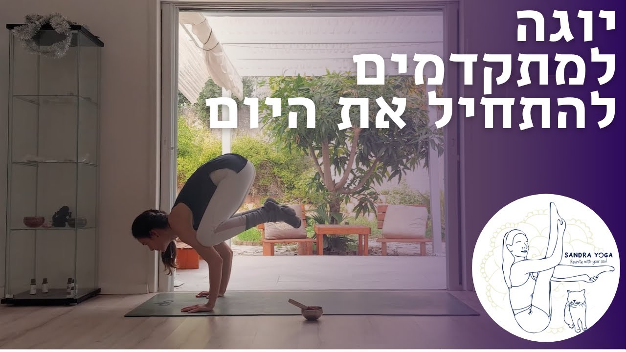 ויניאסה למתקדמים- להתחיל את היום לפני הקפה