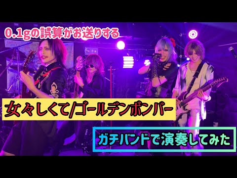 女々しくて/ゴールデンボンバーをガチバンドで演奏してみた