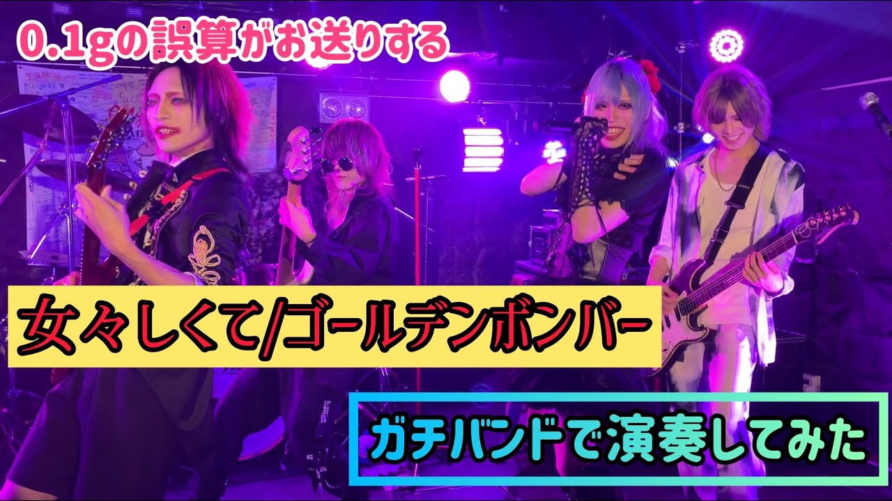 女々しくて/ゴールデンボンバーをガチバンドで演奏してみた