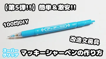 改造 シャーペン マッキー シャーペン 作り方