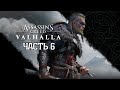 Assassin's Creed: Valhalla - Геймплей Прохождение Часть 6 (без комментариев, PS4)