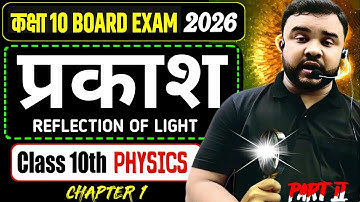 (L-02)प्रकाश का परावर्तनClass 10th || reflection of light in hindi || Bihar Board Class 10th Physics