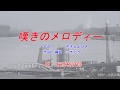 石原裕次郎　「嘆きのメロディー」