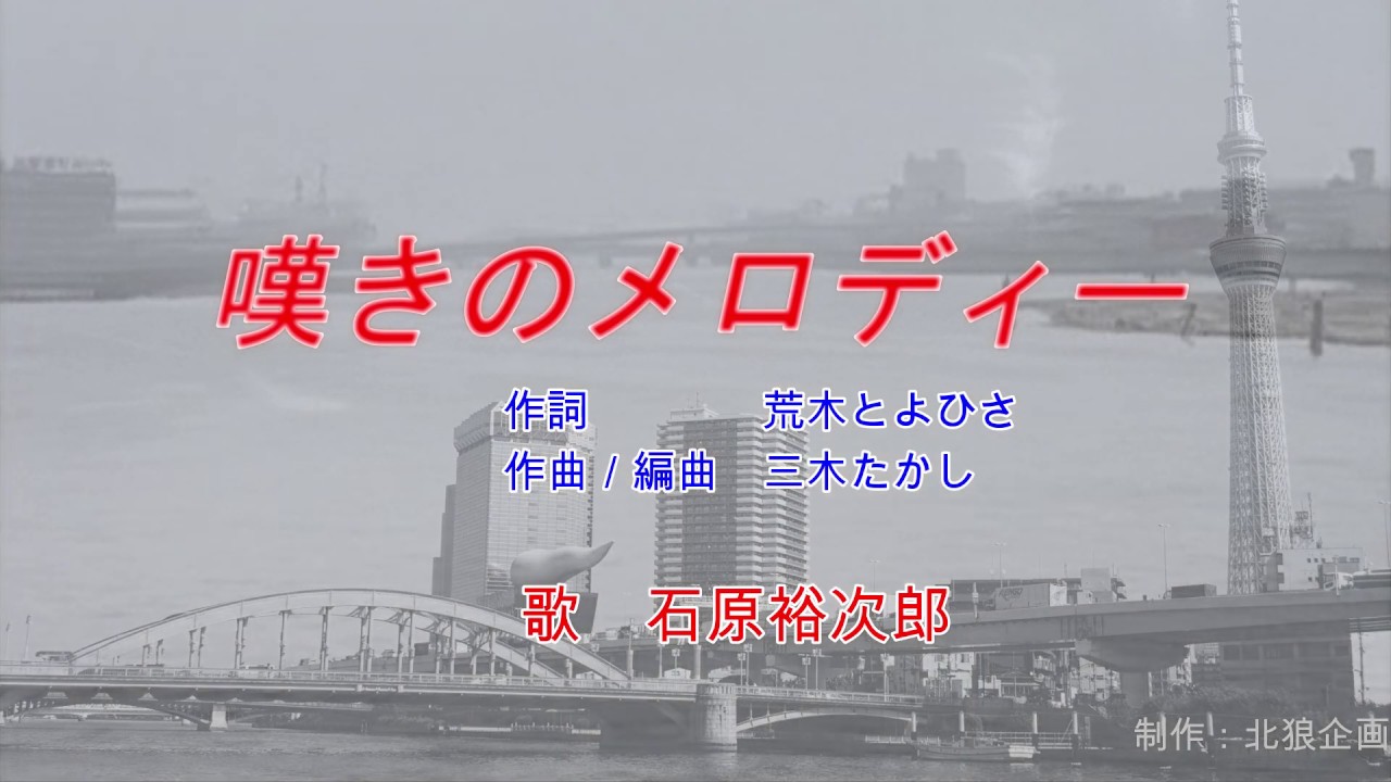 石原裕次郎 嘆きのメロディー Youtube