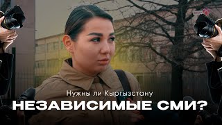 Нужны ли Кыргызстану независимые СМИ? - соцопрос