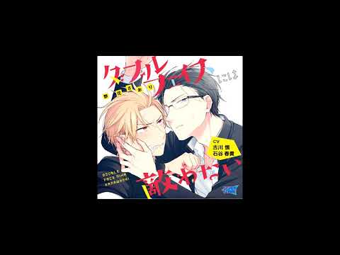 BLCD「ダブルフェイスには敵わない」（原作： 野花さおり　CV.古川慎・石谷春貴）試聴