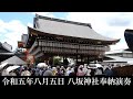 東京大衆歌謡楽団 令和五年八月五日 八坂神社 奉納演奏 第一部