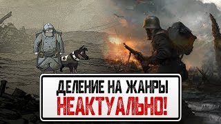 Деление игр на жанры неактуально?! screenshot 1
