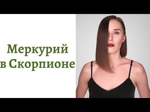 🟢Меркурий в Скорпионе - общение, интеллект и речь