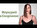 🟢Меркурий в Скорпионе - общение, интеллект и речь