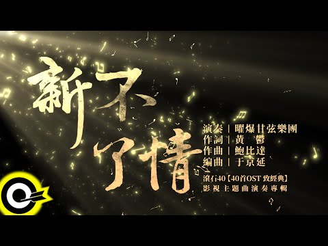 曜爆甘弦樂團 Just Busy Music Studio【新不了情 New Everlasting Love】Audio MV