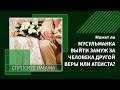 Может ли мусульманка выйти замуж за человека другой веры или атеиста?