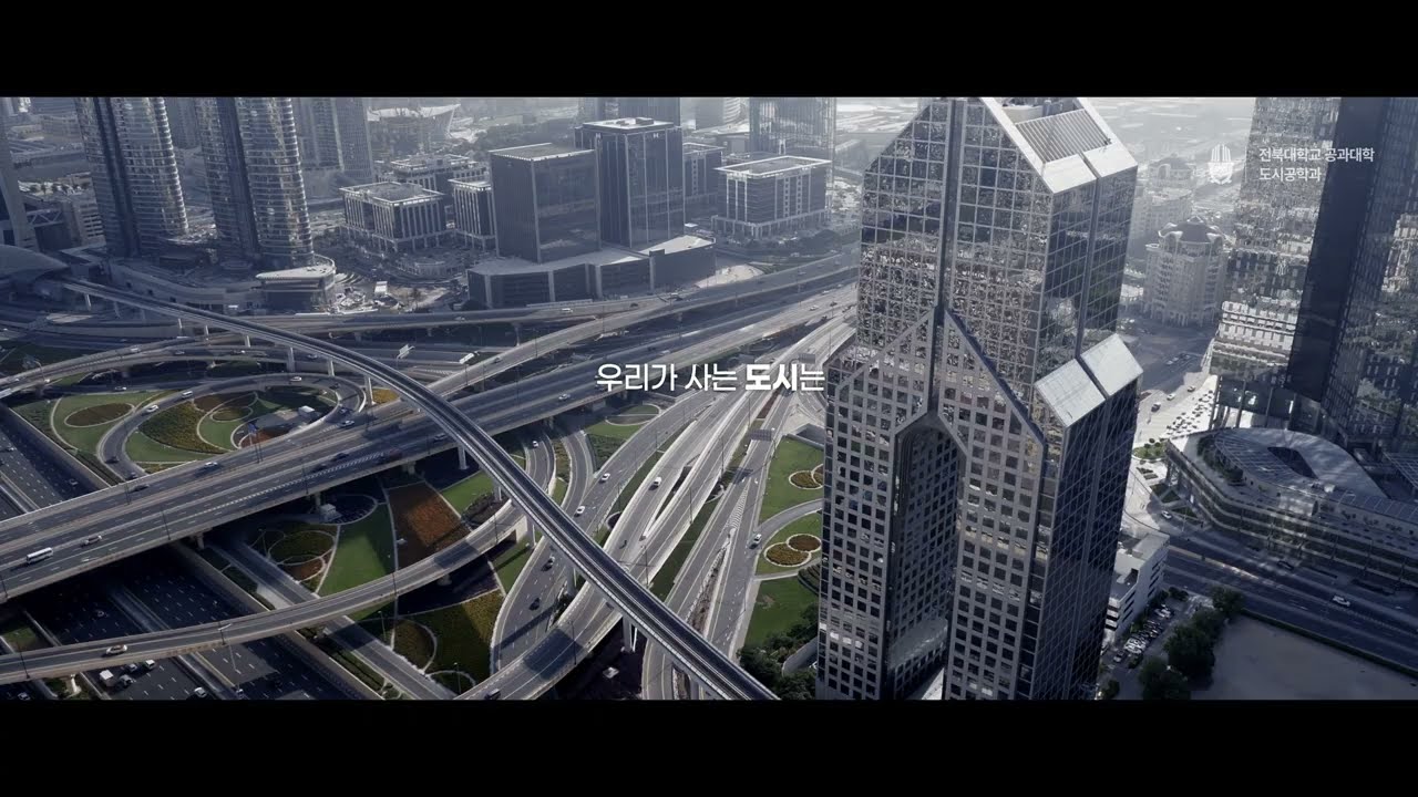 2025 도시공학과 학과 홍보 영상