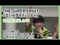 THE SUPER FRUIT「だいぶダイバーシティ」堀内結流推しカメラ(205.04.13)
