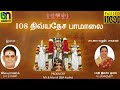 108 Divya Desam HD Video Song (தமிழ் )