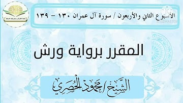 سورة آل عمران ١٣٠ - ١٣٩ برواية ورش للشيخ الحصري