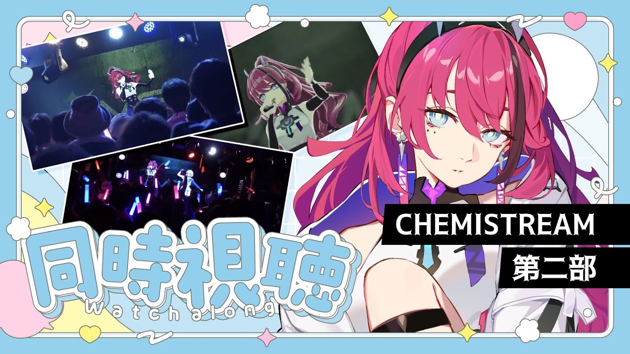 ライブ熱、冷めません。 #CHEMISTREAM 第二部 同時視聴【MEDA / RK