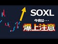 SOXL今夜爆上げに注意