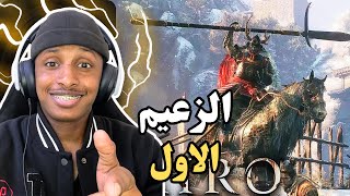 سكيرو الزعيم الاول💀😱 |ح4| Sekiro