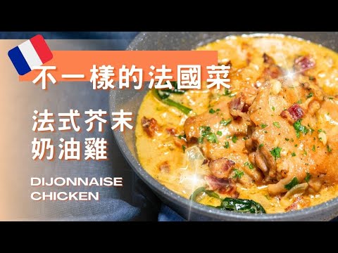 ????????法式芥末奶油雞????丨奶香濃郁唔油膩丨一鍋到底????丨煎雞扒丨簡單易煮丨法式芥末醬丨 法國家常菜丨燉菜丨食譜丨Dijonnaise Chicken