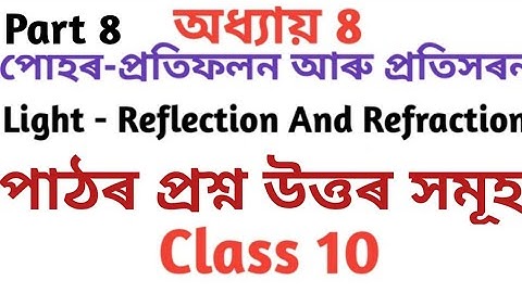 Light Reflection And Refraction|Assamese medium|SEBA|NCERT|General science important question&ans 8