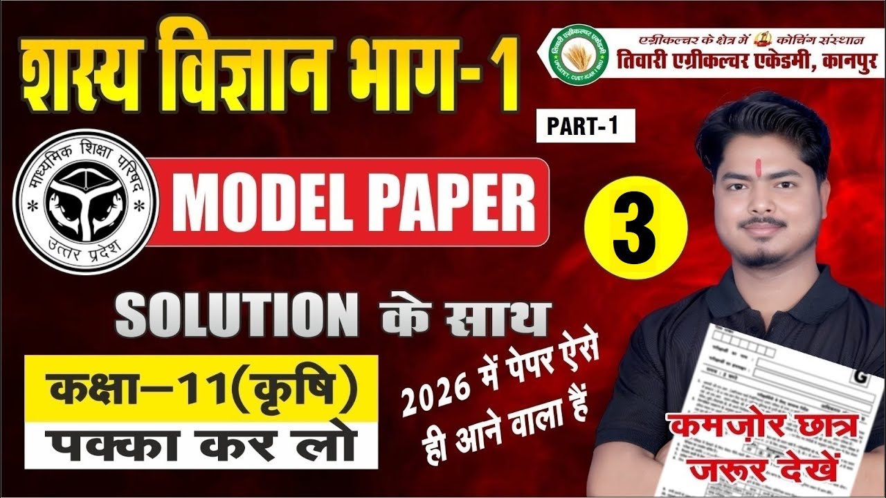 शस्य विज्ञान भाग-1 | PART-1 | Model Paper - 3 | कक्षा 11 क़ृषि | Solution #modelpaper #agriculture