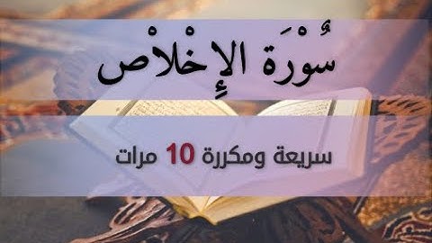 سورة الإخلاص مكررة 10مرات * بدون إلانات |surah el ikhlas repeated 10 times without ads