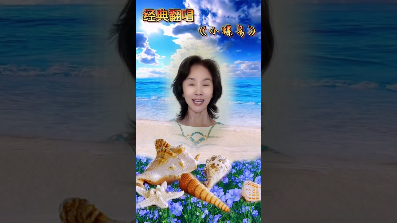 Watch 小螺号 1 歌曲背后的故事 on YouTube Watch 小螺号 1 歌曲背后的故事 on YouTube