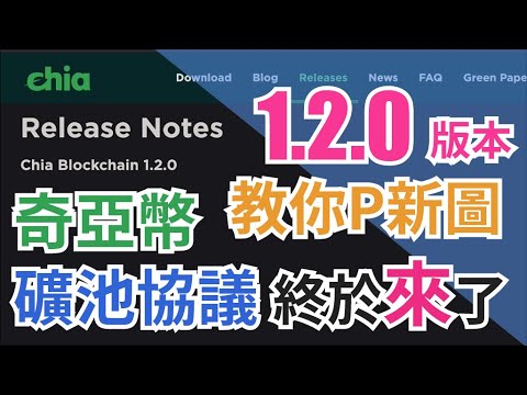 【硬碟挖礦】奇亞幣1.2.0上線 P圖教學看這裡 全新礦池協議 收益提升 |chia|flax|xch