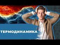 ТЕРМОДИНАМИКА |  ФИЗИКА | ЕГЭ 2021| 99 БАЛЛОВ