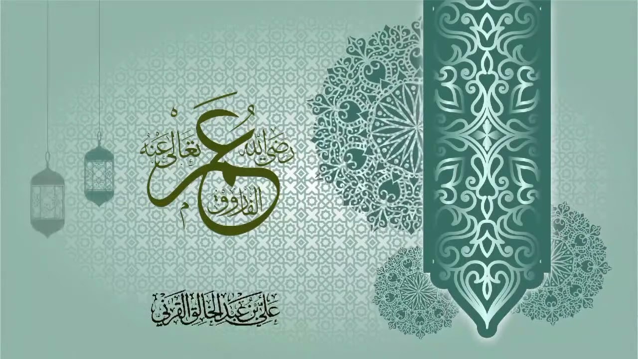 جديد الشيخ علي القرني/عمر الفاروق رضي الله عنه و عن من ترضى عنه