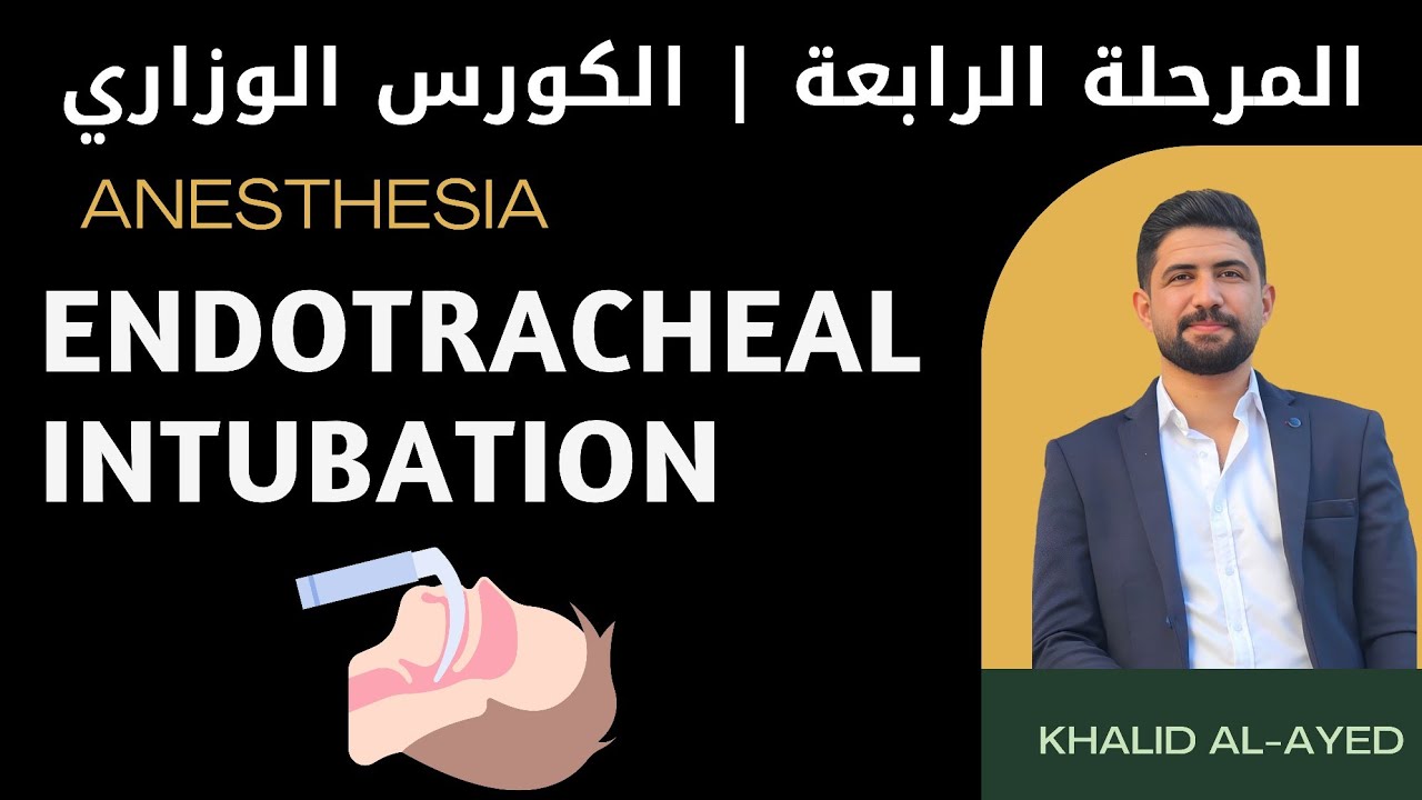المرحلة الرابعة :: محاضرة Endotracheal intubation | خالد العايد