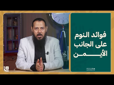 فوائد النوم على الجانب الأيمن