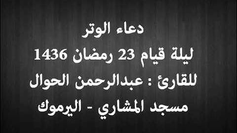 دعاء الوتر للقارئ : عبدالرحمن الحوال - ليلة 23 رمضان 1436