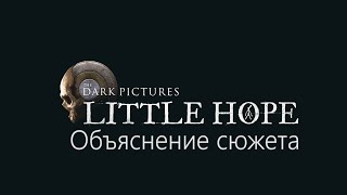 Little Hope: объяснение сюжета