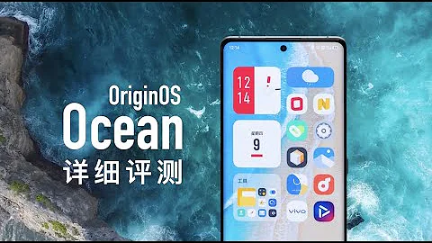 OriginOS Ocean详细评测：如何打造出最好的安卓手机系统？ - 天天要闻